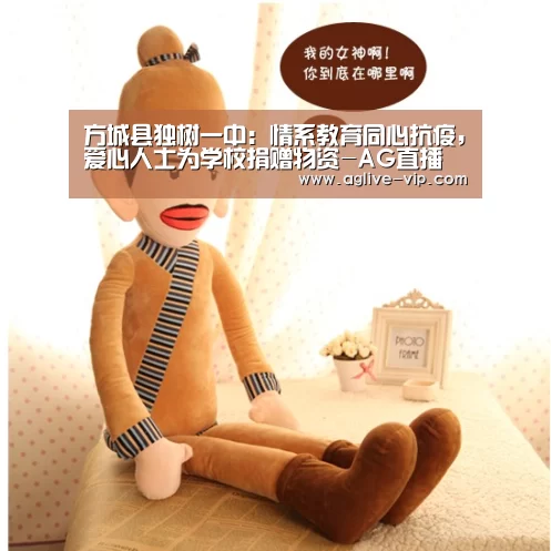 方城县独树一中:情系教育同心抗疫,爱心人士为学校捐赠物资-AG直播(图1) AG直播