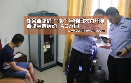 新余消防借“110”宣传日大力开展消防宣传活动-AG入口(图1) AG真人