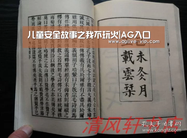 儿童安全故事之我不玩火|AG入口(图1) AG国际厅