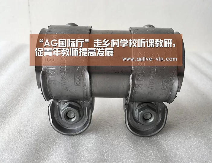 “AG国际厅”走乡村学校听课教研,促青年教师提高发展(图1) AG入口