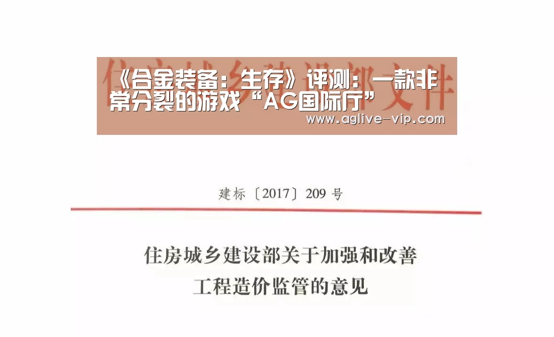 《合金装备:生存》评测:一款非常分裂的游戏“AG国际厅”(图2) AG真人