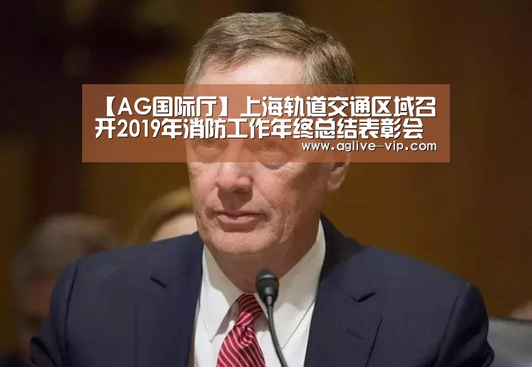 【AG国际厅】上海轨道交通区域召开2019年消防工作年终总结表彰会(图1) AG直播