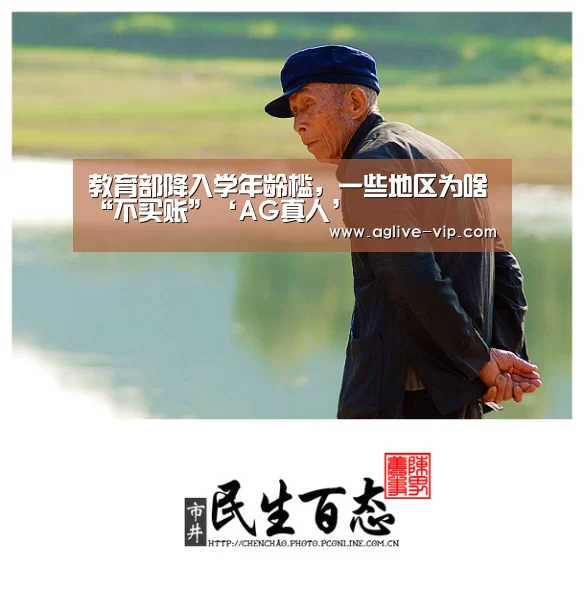 教育部降入学年龄槛,一些地区为啥“不买账”‘AG真人’(图1) AG直播