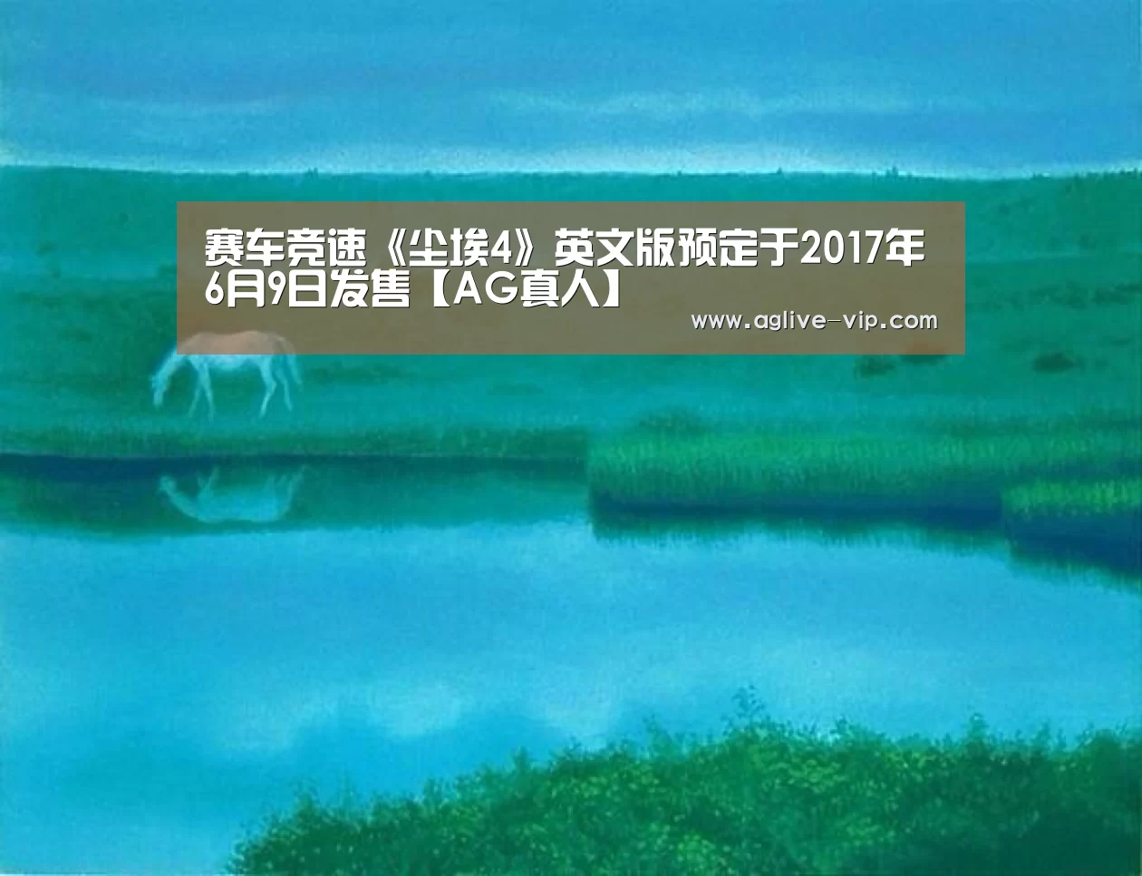 赛车竞速《尘埃4》英文版预定于2017年6月9日发售【AG真人】(图2) AG入口