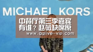 中餐厅第三季嘉宾有谁?赵薇缺席原因是什么?_AG直播(图3) AG入口