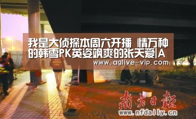我是大侦探本周六开播 情万种的韩雪PK英姿飒爽的张天爱|AG真人(图4) AG国际厅