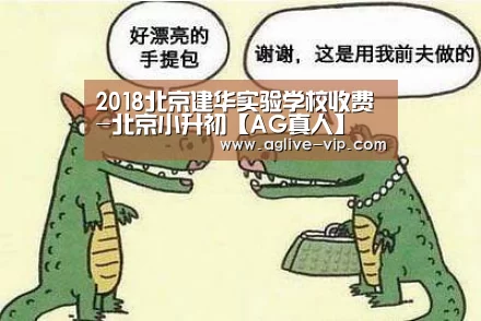 2018北京建华实验学校收费-北京小升初【AG真人】(图2) AG直播
