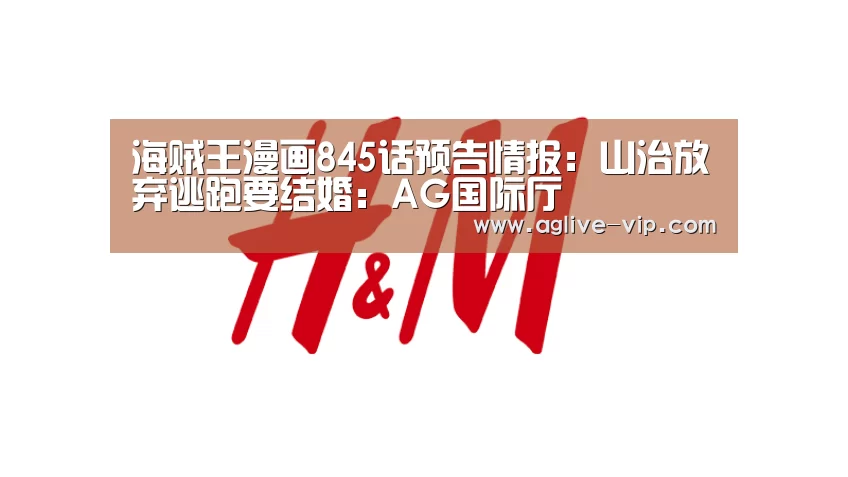 海贼王漫画845话预告情报:山治放弃逃跑要结婚:AG国际厅(图1) AG真人
