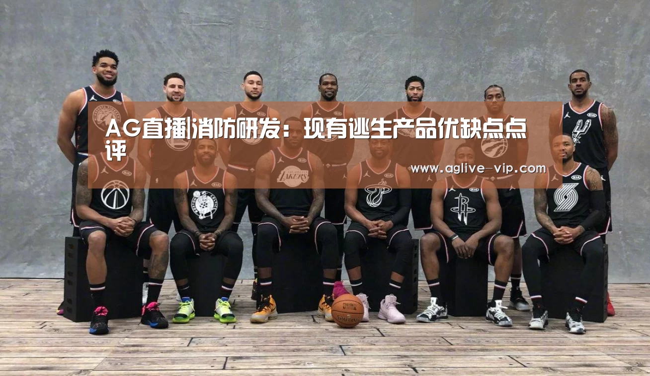 AG直播|消防研发:现有逃生产品优缺点点评(图2) AG真人