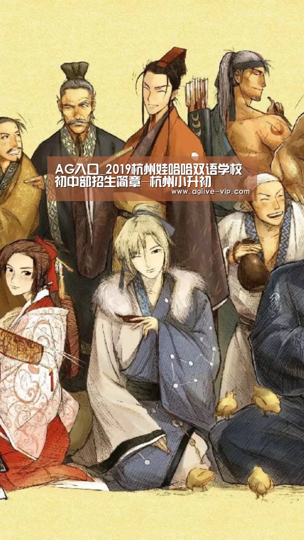AG入口_2019杭州娃哈哈双语学校初中部招生简章-杭州小升初(图1) AG真人