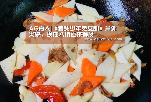 AG真人|《猪头少年兔女郎》意外火爆,现在入坑还来得及(图2) AG真人
