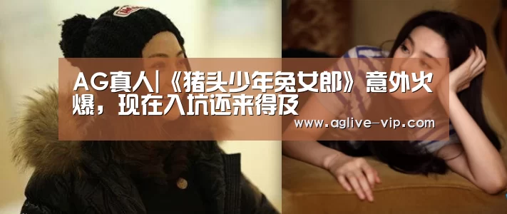 AG真人|《猪头少年兔女郎》意外火爆,现在入坑还来得及(图4) AG真人